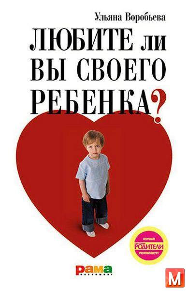 Ульяна Воробьева - Любите ли вы своего ребенка? (2012) rtf, fb2