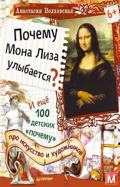 Волховская А.  - Почему Мона Лиза улыбается?   (2015 ) pdf