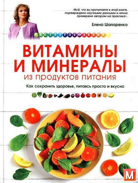 Е. Ю. Шапаренко - Витамины и минералы из продуктов питания   (2015) pdf