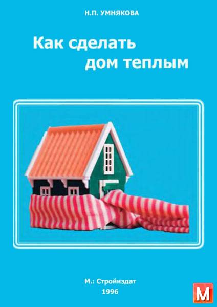 Умнякова М. П  - Как сделать дом теплым   (1996) pdf