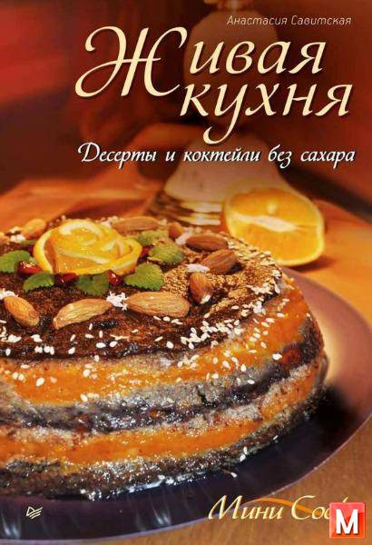 Анастасия Савитская - Живая кухня. Десерты и коктейли без сахара (2012) pdf