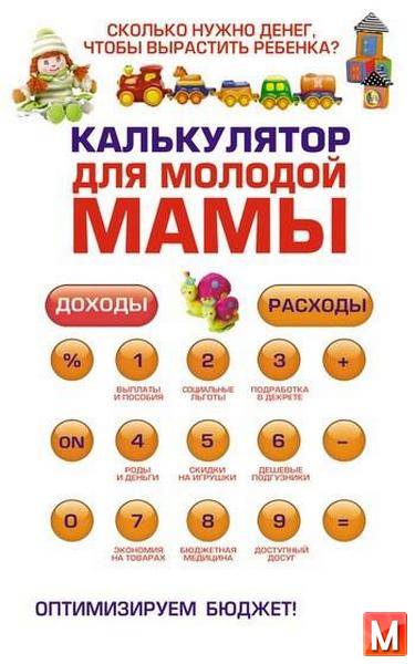 О. Ермолаева - Калькулятор для молодой мамы. Сколько нужно денег, чтобы вырастить ребенка? (2009) pdf,rtf