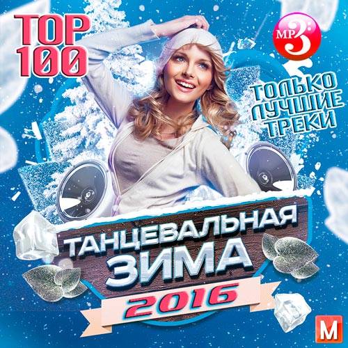Танцевальная Зима 2016 Тор 100 (2016)