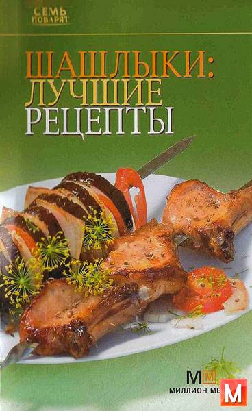 Коллектив авторов - Шашлыки: лучшие рецепты   (2010) pdf