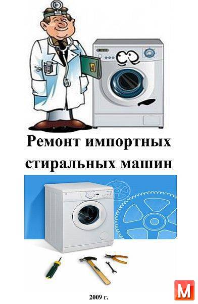 Коляда В. - Ремонт импортных стиральных машин (2009) pdf