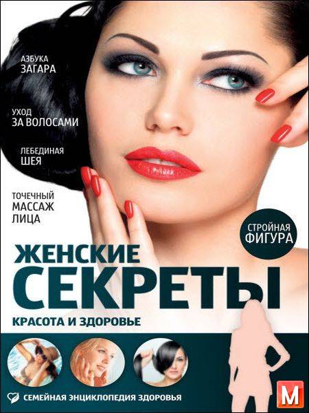 Елена Первушина  - Женские секреты. Красота и здоровье  (2015) pdf