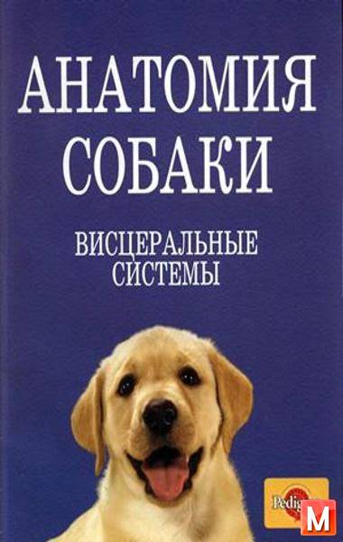 Слесаренко Н.А., Бабичев Н.В.  - Анатомия собаки. Висцеральные системы  (2004) djvu