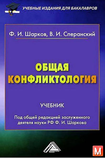 Шарков Ф.И., Сперанский В.И. - Общая конфликтология. Учебник (2015) rtf, fb2