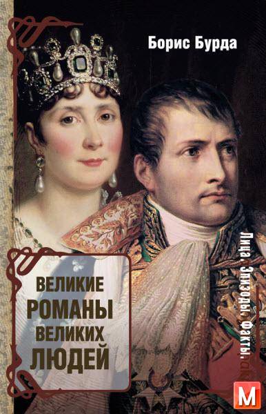 Борис Бурда   - Великие романы великих людей   (2016 ) rtf, fb2
