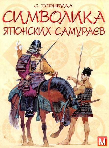 Тернбулл С. - Символика японских самураев  (2007) pdf