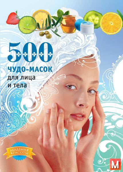 Анастасия Славоросова, Лариса Кипа - 500 чудо-масок для лица и тела (2009 ) pdf
