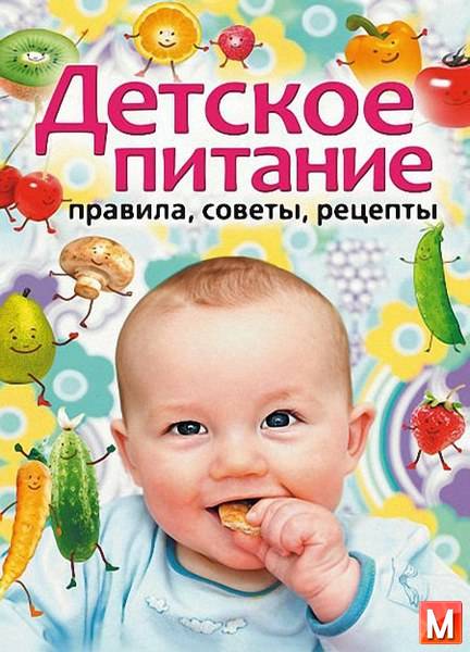 Лагутина Татьяна   - Детское питание. Правила, советы, рецепты  (2009) fb2, rtf