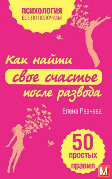 Елена Рвачева  - Как найти свое счастье после развода. 50 простых правил  (2016) rtf, fb2