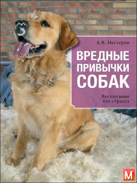 А. В. Нестеров  - Вредные привычки собак. Воспитание без стресса  (2015 ) pdf
