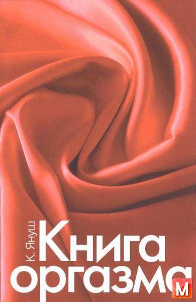 К. Януш - Книга оргазма   (2010) pdf, djvu