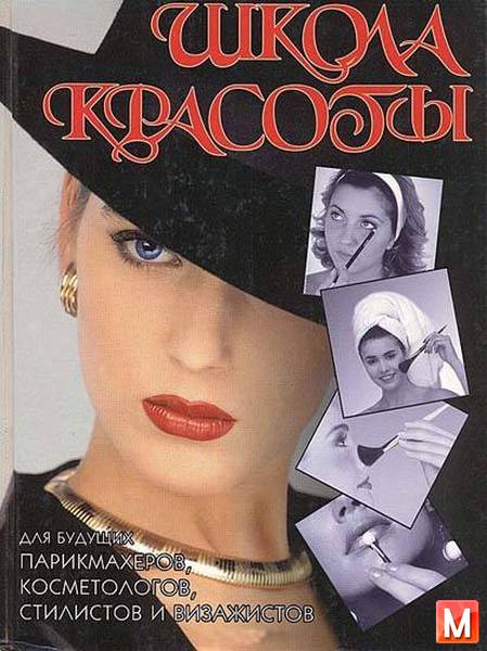 Л. Михайлова  - Школа красоты для будущих парикмахеров, косметологов, стилистов и визажистов  (1999 ) pdf