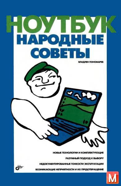 Пономарёв В. Л.   - Ноутбук: народные советы   (2006) djvu