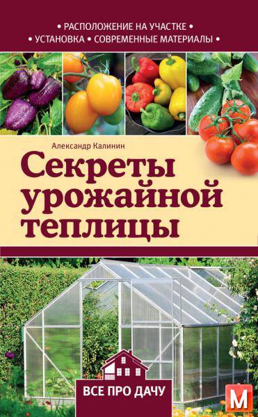 Александр Калинин   - Секреты урожайной теплицы   (2016 ) rtf, fb2