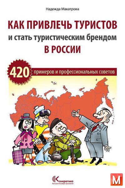 Надежда Макатрова   - Как привлечь туристов и стать туристическим брендом в России   (2011 ) rtf, fb2