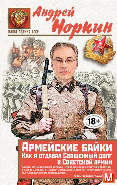 Норкин А.    - Армейские байки. Как я отдавал Священный долг в Советской армии   (2016) fb2, mobi, epub