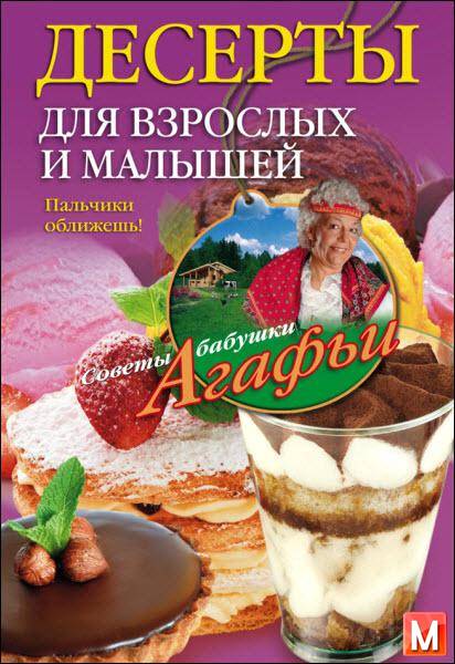 Агафья Звонарева   - Десерты для взрослых и малышей. Пальчики оближешь!   (2015) rtf, fb2