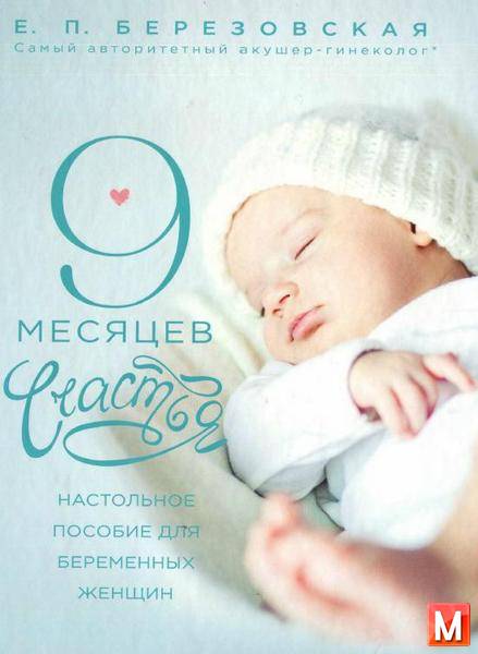 Елена Березовская   - 9 месяцев счастья. Настольное пособие для беременных женщин  (2015) pdf