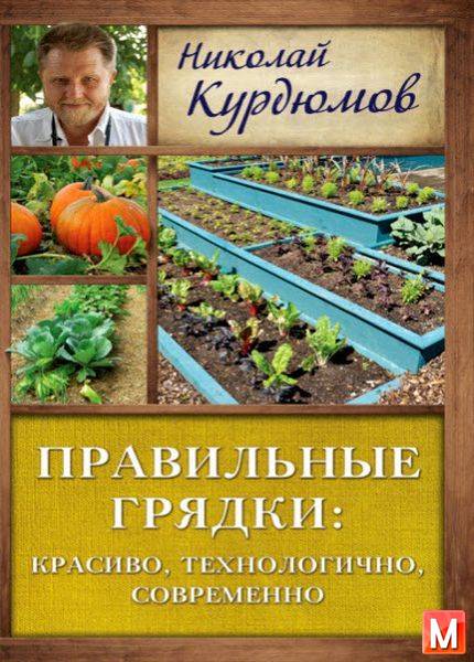 Николай Курдюмов   - Правильные грядки: красиво, технологично, современно   (2016 ) rtf, fb2