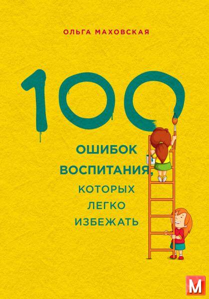 Ольга Маховская  - 100 ошибок воспитания  (2015) rtf, fb2