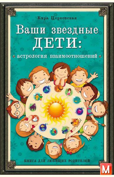 Кира Церковская - Ваши звездные дети. Астрология взаимоотношений (2015) fb2