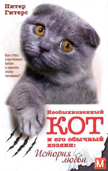 Питер Гитерс   - Необыкновенный кот и его обычный хозяин. История любви  (2010) pdf,fb2,rtf