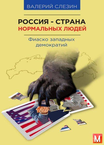 Валерий Слезин  - Россия – страна нормальных людей   (2016) rtf, fb2