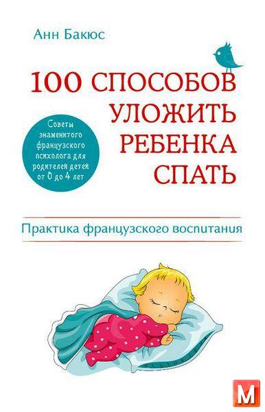 Анн Бакюс   - 100 способов уложить ребенка спать. Эффективные советы французского психолога  (2014) rtf, fb2