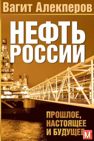 Алекперов В. Ю.   - Нефть России: прошлое, настоящее и будущее  (2011) pdf