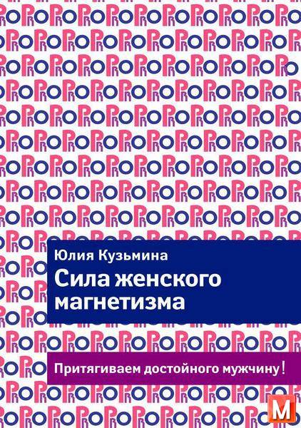 Юлия Кузьмина  - Сила женского магнетизма. Притягиваем достойного мужчину!  (2014) rtf, fb2