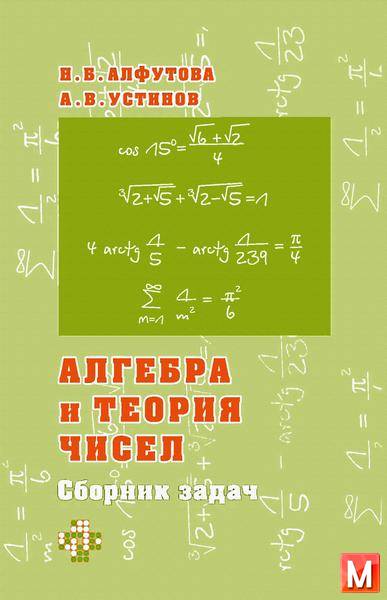 Алфутова Н. Б. Устинов А. В.   - Алгебра и теория чисел. Сборник задач для математических школ   (2009) djvu