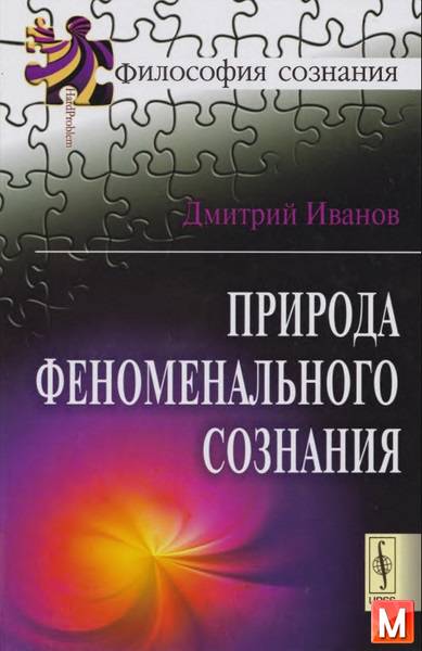 Д. В. Иванов   - Природа феноменального сознания   (2013) pdf