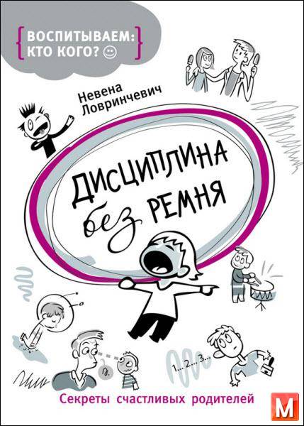 Невена Ловринчевич   - Дисциплина без ремня. Секреты счастливых родителей   (2016) rtf, fb2