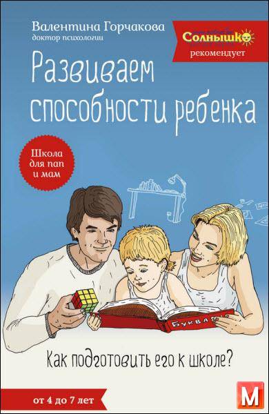 Валентина Горчакова  - Развиваем способности ребенка. Как подготовить его к школе? От 4 до 7 лет   (2013) rtf, fb2