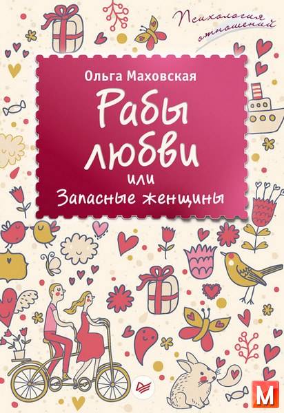 Ольга Маховская - Рабы любви, или Запасные женщины  (2016 ) rtf, fb2