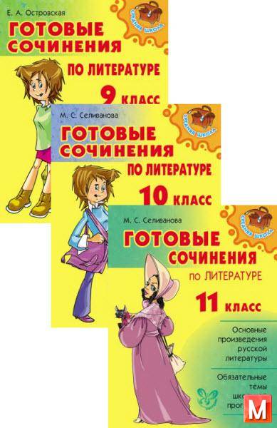 М.Селиванова, Е. Островская  - Готовые сочинения по литературе. 9-10-11 класс  (2012) rtf, fb2