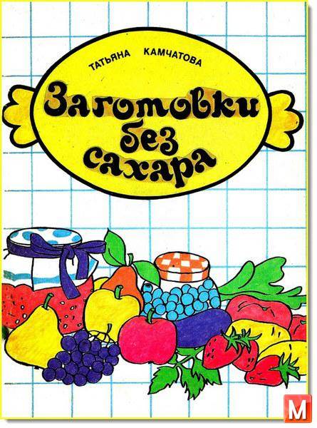 Татьяна Камчатова   - Заготовки без сахара   (1992) pdf