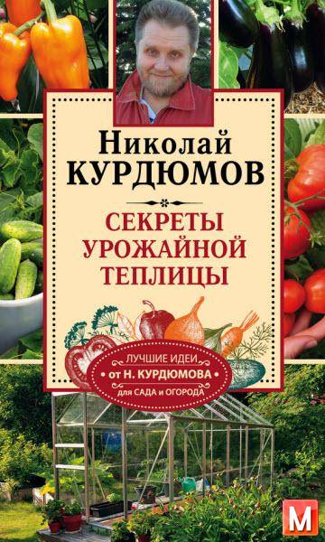 Николай Курдюмов - Секреты урожайной теплицы (2016) fb2
