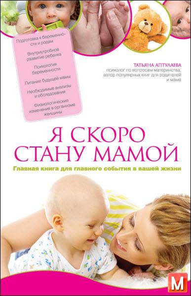 Татьяна Аптулаева - Я скоро стану мамой. Главная книга для главного события в вашей жизни (2016 ) rtf, fb2