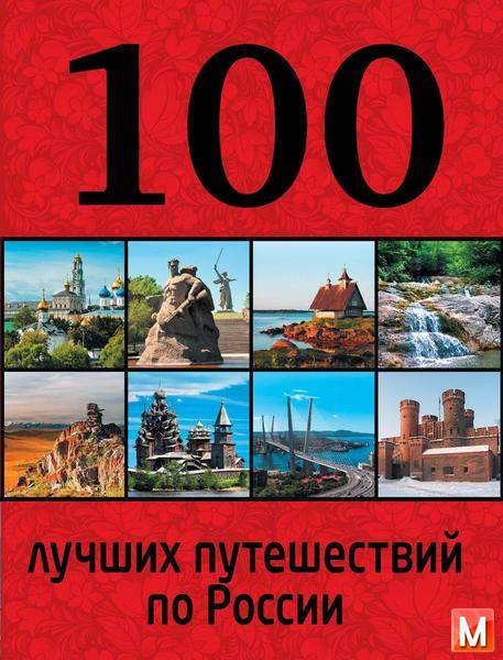 Юрий Андрушкевич - 100 лучших путешествий по России (2015) pdf