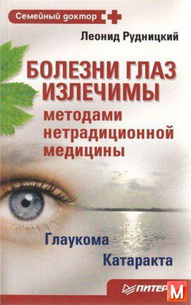 Леонид Рудницкий - Болезни глаз излечимы методами нетрадиционной медицины (2009) pdf
