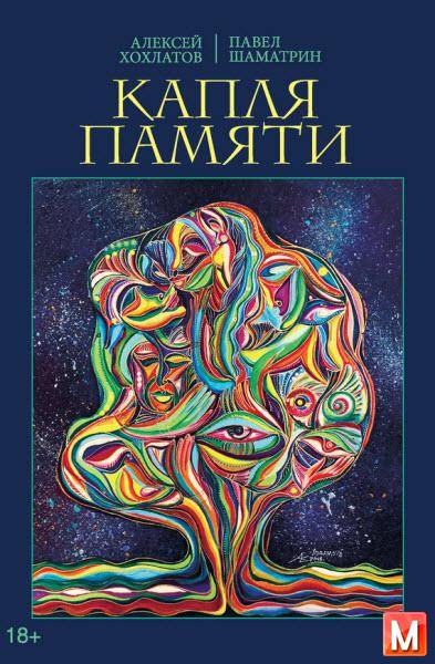 А. Хохлатов, П. Шаматрин - Капля памяти (2016) rtf, fb2