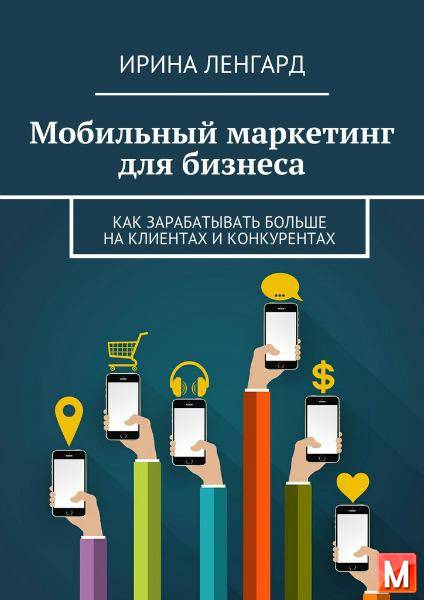 Ирина Ленгард - Мобильный маркетинг для бизнеса (2016) pdf,fb2,epub,mobi
