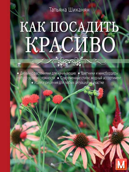 Татьяна Шиканян - Как посадить красиво. Дизайн с растениями для начинающих (2014) pdf