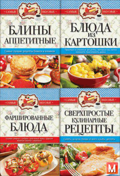 Кашин С. - Серия "Самые вкусные рецепты" (5 книг) (2015) rtf, fb2