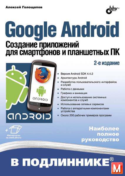 Голощапов А. Л. - Google Android. Создание приложений для смартфонов и планшетных ПК (2-е изд. ) + Диск (2014) pdf